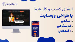 طراحی وبسایت حرفه‌ای - گوپتک