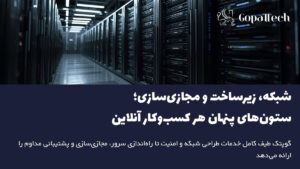 ارائه خدمات شبکه، زیرساخت، سرور و مجازی‌سازی توسط گوپتک