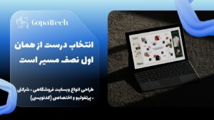 طراحی وبسایت فروشگاهی و شرکتی - گوپتک