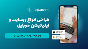 طراحی انواع وبسایت شخصی، شرکتی، فروشگاهی و اختصاصی توسط گوپتک